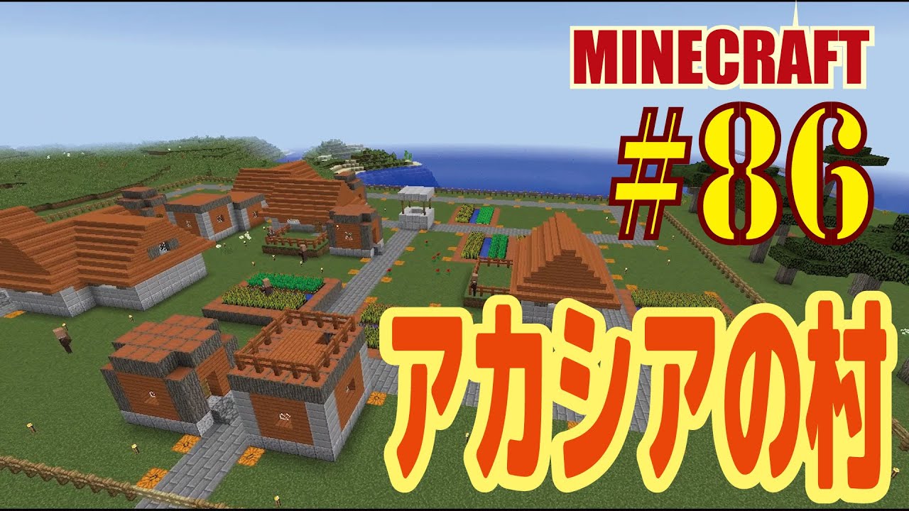 まったりマイクラ 086 アカシアの村 完成 Minecraft Youtube