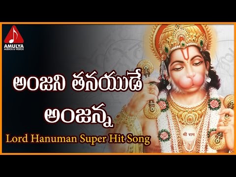 Anjani Tanayude Anjanna Telugu Folk Song | Popular Audio Devotional Songs | Amulya Audios And Videos