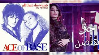 Ace of Base x Haifa Wehbe - All That She Wants (Arabic remix)