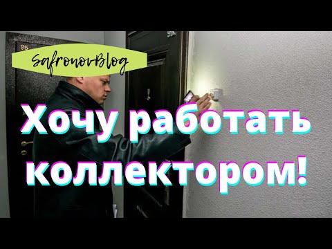 Я б в коллекторы пошёл, пусть меня научат / Про работу коллектором