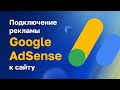 Подключение рекламы Google AdSense к сайту