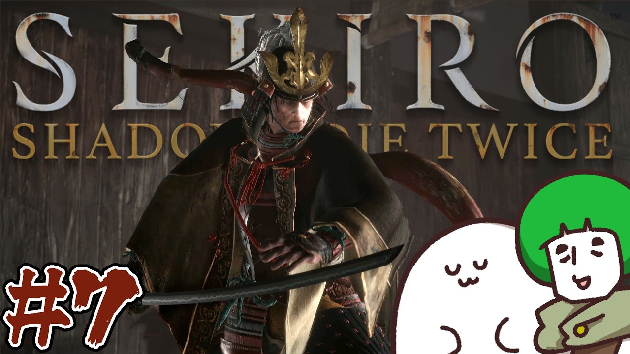 【#07 葦名流 佐瀬甚助】上忍、愛の戦士といくSEKIROの旅【SEKIRO】