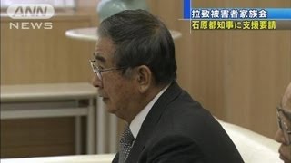 石原都知事に拉致被害者家族会代表らが支援を要請（12/03/09）