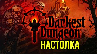 Настолка Darkest Dungeon #1  @Gexodrom