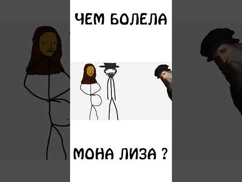 А вы знаете чем болела Мона Лиза ? #авызналиэто #монализа #искусство #сэмонелла #шортс #иф