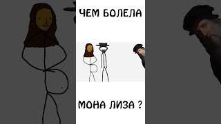 А Вы Знаете Чем Болела Мона Лиза ? #Авызналиэто #Монализа #Искусство #Сэмонелла #Шортс #Иф