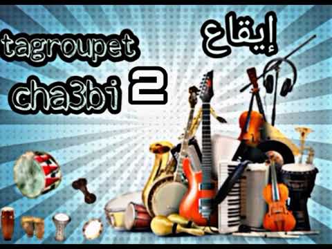 إيقاع شعبيtagroupet 2