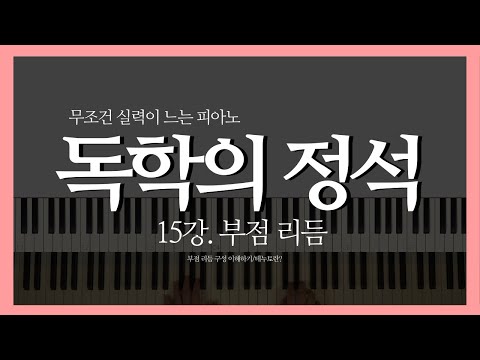 피아노 독학ㅣ15강. 부점리듬