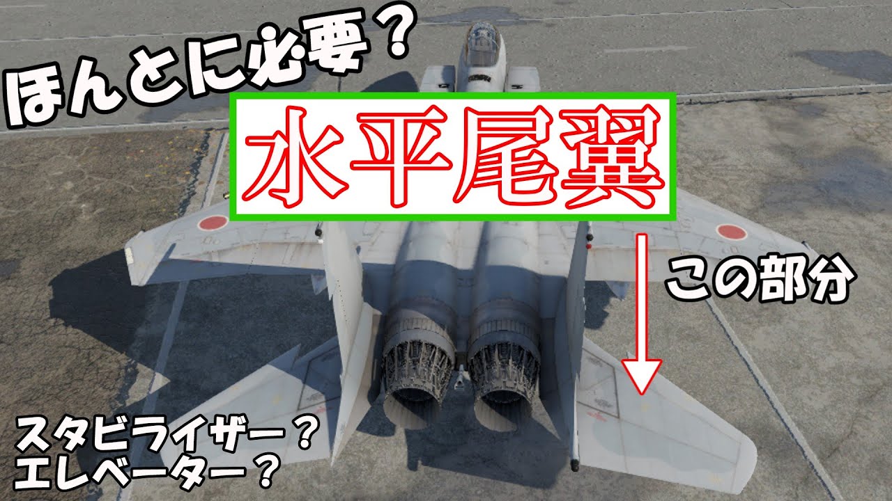 解説】飛行機・戦闘機の水平尾翼の必要性とは？ - YouTube