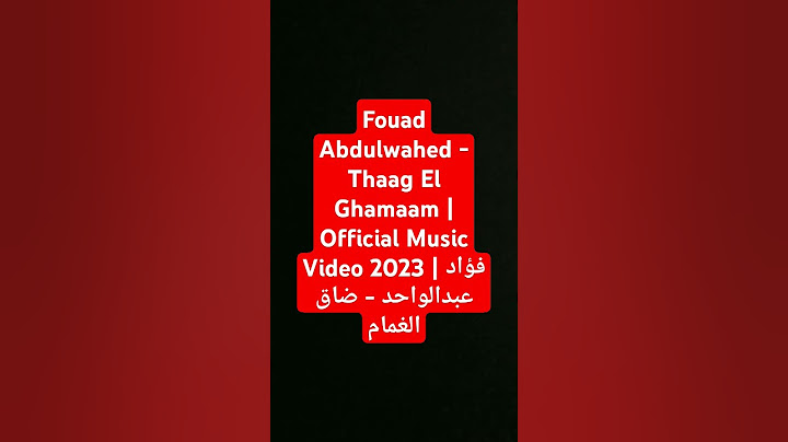 Fouad Abdulwahed - Thaag El Ghamaam | Official Music Video 2023 | فؤاد عبدالواحد - ضاق الغمام