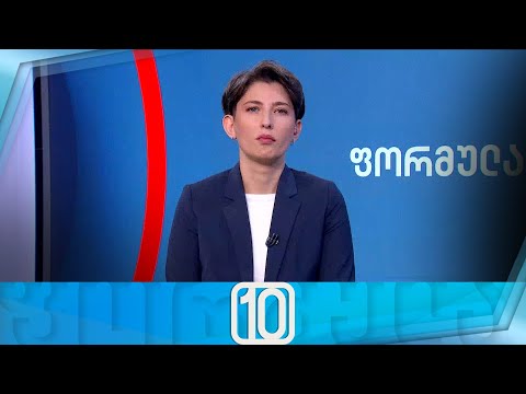 ფორმულა 10:00 საათზე — 15 აპრილი