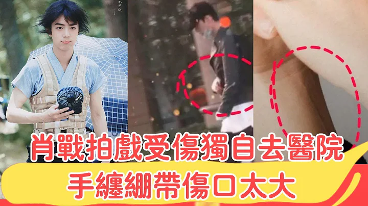 肖戰拍戲受傷獨自去醫院，手纏繃帶傷口太大，替身稱讚其太敬業！ |貴圈四姨太|#肖戰# - 天天要聞