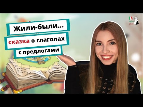 СКАЗКА ОБ ИТАЛЬЯНСКИХ ГЛАГОЛАХ | ГЛАГОЛЬНОЕ УПРАВЛЕНИЕ | FAVOLA SUI VERBI CON LE PREPOSIZIONI