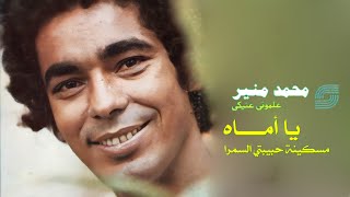 Mohamed Mounir - Ya Maay (Habibti El Samra) | محمد منير - يا أماه (مسكينة حبيبتي السمرا)