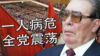 为什么苏联始终解决不了“谁来接班”的问题？ 勃列日涅夫（布里茲涅夫）晚年的继承人之争 | 勃列日涅夫 | 布里茲涅夫 | 安德罗波夫 | 安德洛波夫 | 契尔年科 | 苏联 | 苏共 | 俄罗斯