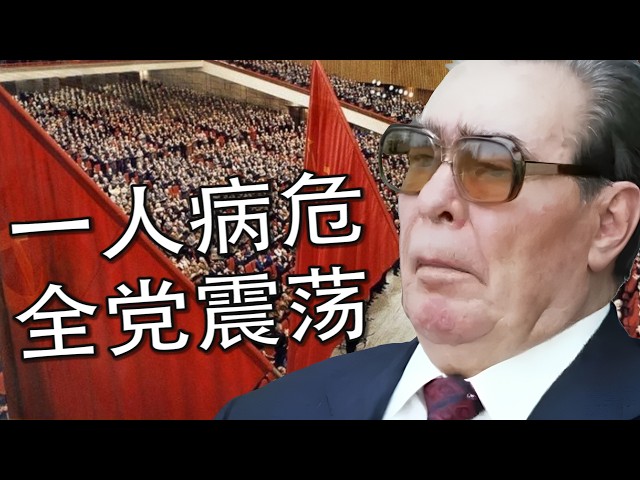 为什么苏联始终解决不了“谁来接班”的问题？ 勃列日涅夫（布里茲涅夫）晚年的继承人之争 | 勃列日涅夫 | 布里茲涅夫 | 安德罗波夫 | 安德洛波夫 | 契尔年科 | 苏联 | 苏共 | 俄罗斯