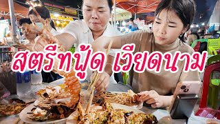 กินอาหารทะเลแบบสตรีทฟู๊ดในเวียดนาม | ครูนกเล็ก