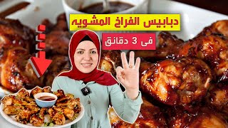 دبابيس الفراخ المشوية بصوص الباربكيو