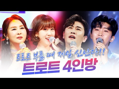 <strong>트로트</strong> 부를 때 <strong>제일</strong> 신나는 <strong>트로트</strong> 4인방 /임영웅/강혜연/영탁/윤태화/ 환상의무대 #임영웅 #강혜연 #영탁 #윤태화 #사랑의콜센터 #미니콘서트 #미스트롯2 #미스터트롯