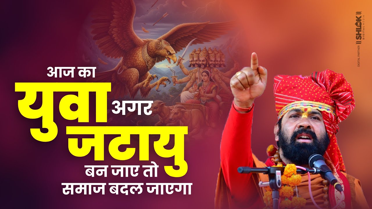 आज का युवा अगर जटायु बन जाए तो समाज बदल जाएगा! 🔥 सच जानकर गर्व होगा | Swami Shashi Bhushan Das Ji