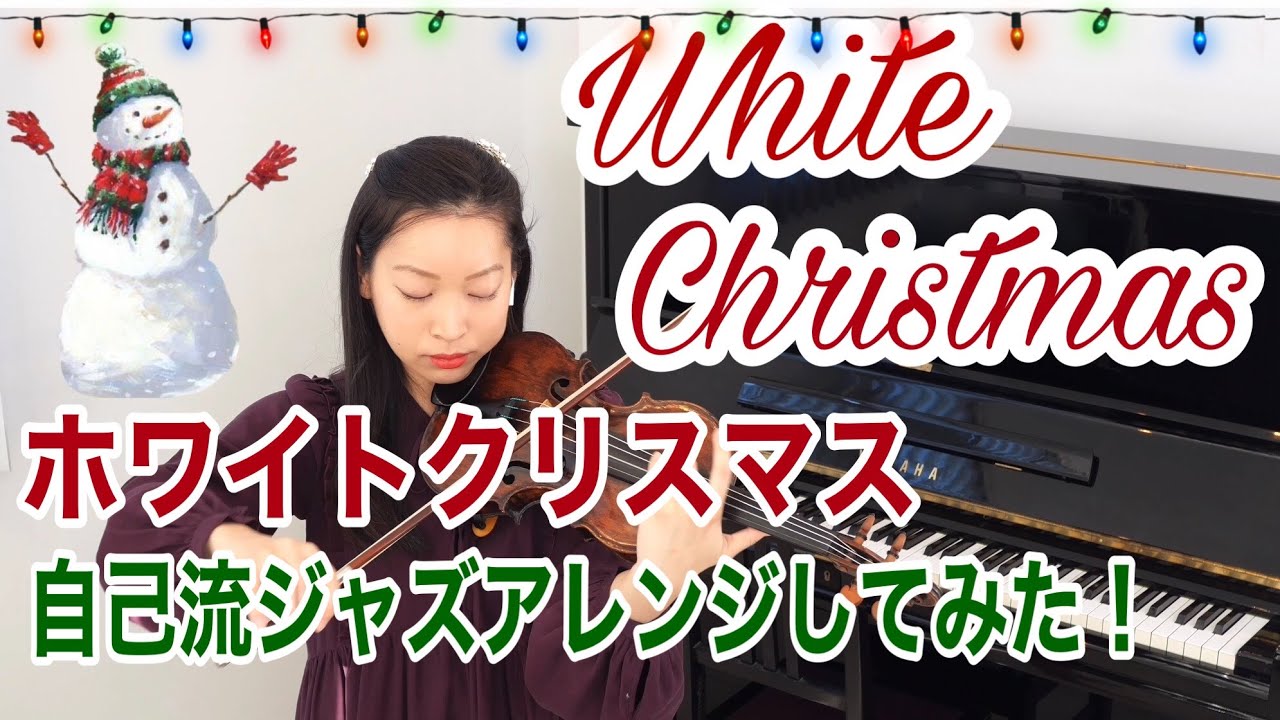 ホワイトクリスマス ジャスアレンジ】White Christmas Jazz - YouTube