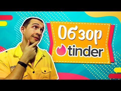Обзор сайта знакомств Tinder - Реальные отзывы о сайте Тиндер