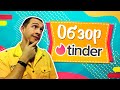 Обзор сайта знакомств Tinder - Реальные отзывы о сайте Тиндер