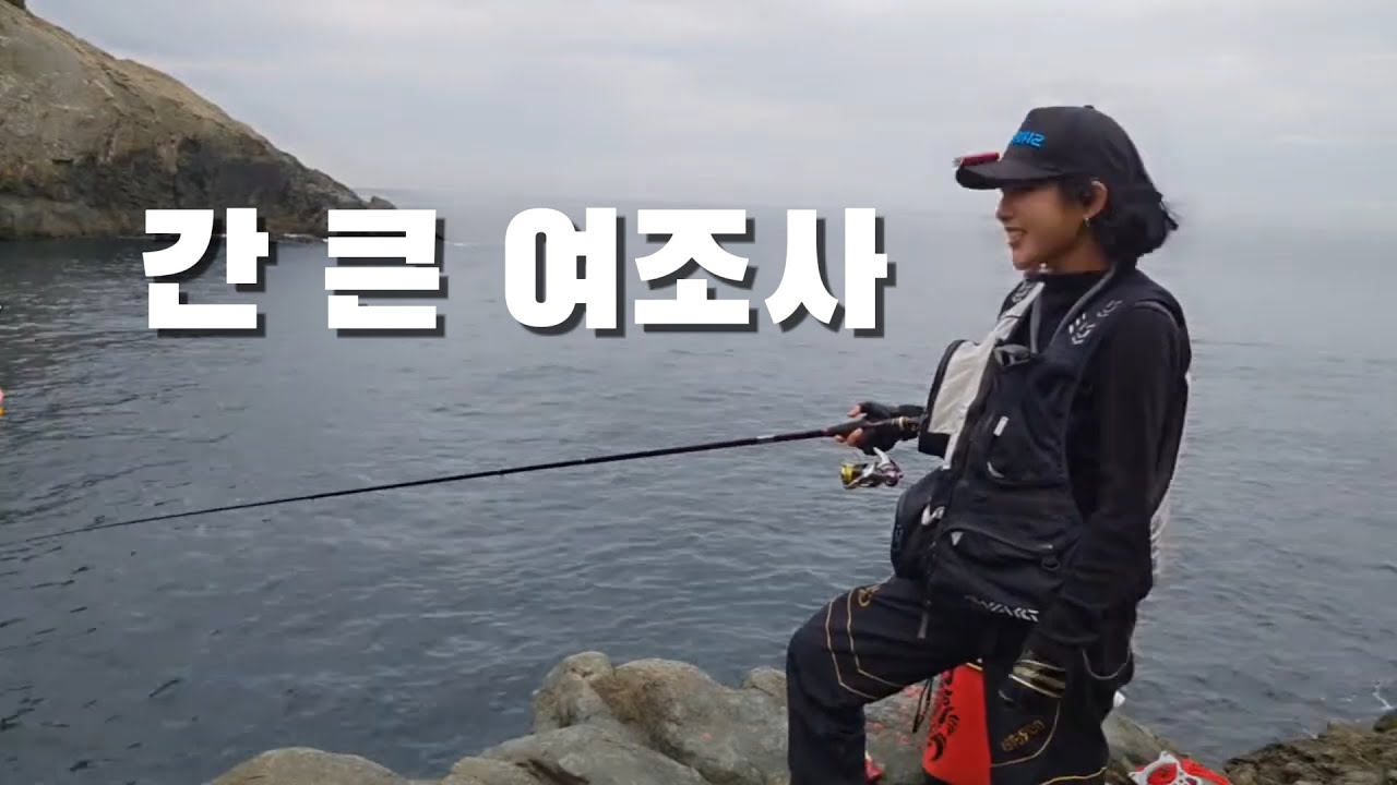 좌사리도 갯바위 뺀찌 낚시!! 남자들도 기어올라가는 포인트에 혼자 내렸어요!!