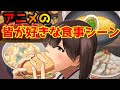 みんなが好きなアニメの食事シーン【アニメ紹介】①(打ち上げ花火、トネガワ)
