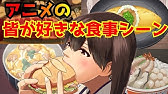 Delicious Anime Food Compilation アニメの美味しい食事シーン集 Part 3 Youtube Delicious Anime Food Compilation アニメの美味しい食事シーン集 Part 3 Youtube