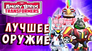 Мультсериал САМЫЕ КРУТЫЕ БОЙЦЫ И ПУШКИ Трансформеры Transformers Angry Birds прохождение 49