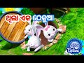 Thila eka thekua  odia pogo  sishu batika  odia cartoon song