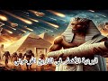 بردية ايبورالفرعونية المخطوطة المعجزة وسر الضربات العشر في زمن الفراعنة أصعب يوم في تاريخ مصر القديم