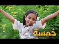 فيديو كليب خمسة وخمسة Five And Five للنجمة شهد جريبي إيقاع 