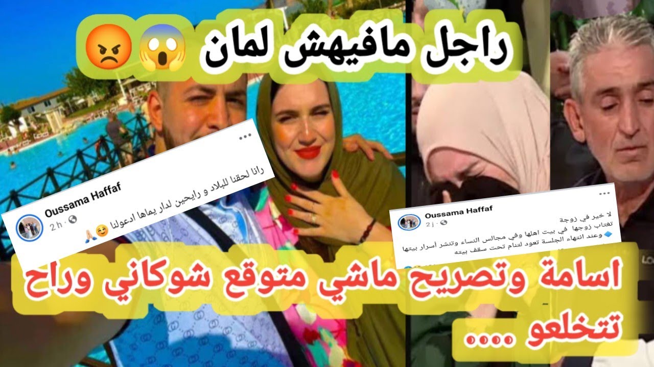 تصريحات أسامة زوج جوليا منها مفرح ومنها لي هاجمها فيه لي سمحت فالدنيا كامل على جالو شاهدو راح تتخلعو