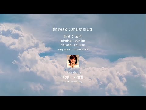OLD IN CHINA : EP.6 云河 สายธารเมฆ  CLOUD RIVER - 邓丽君 เติ้งลี่จวิน [แปลเพลง| เรียนจีน]