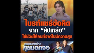 ไบรท์แชร์ข้อคิดจากสัปเหร่อ ใช้ชีวิตให้คนที่จากไปมีความสุข