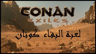 لعبة البقاء كونان | Conan Exiles