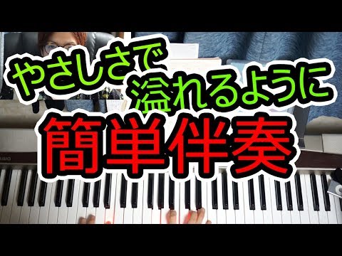 【やさしさで溢れるように】の伴奏を簡単にしてみた◆簡単ピアノ伴奏5◆右手3本＋左手1本◆JUJU◆白鍵多め◆初心者◆学校で弾こう！◆エンドウコウキ