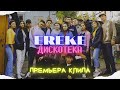 EREKE - ДИСКОТЕКА (КЛИП 2020)