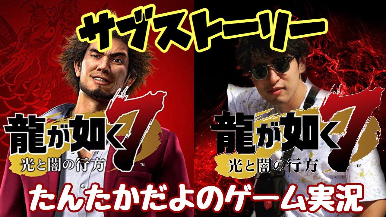 【龍が如く7】クリア後 サブストーリー YouTube 【龍が如く7】クリア後 サブストーリー YouTube