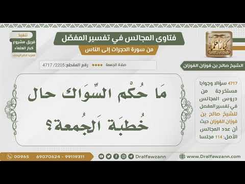 [2205- 4717] ما حكم السواك حال خطبة الجمعة؟