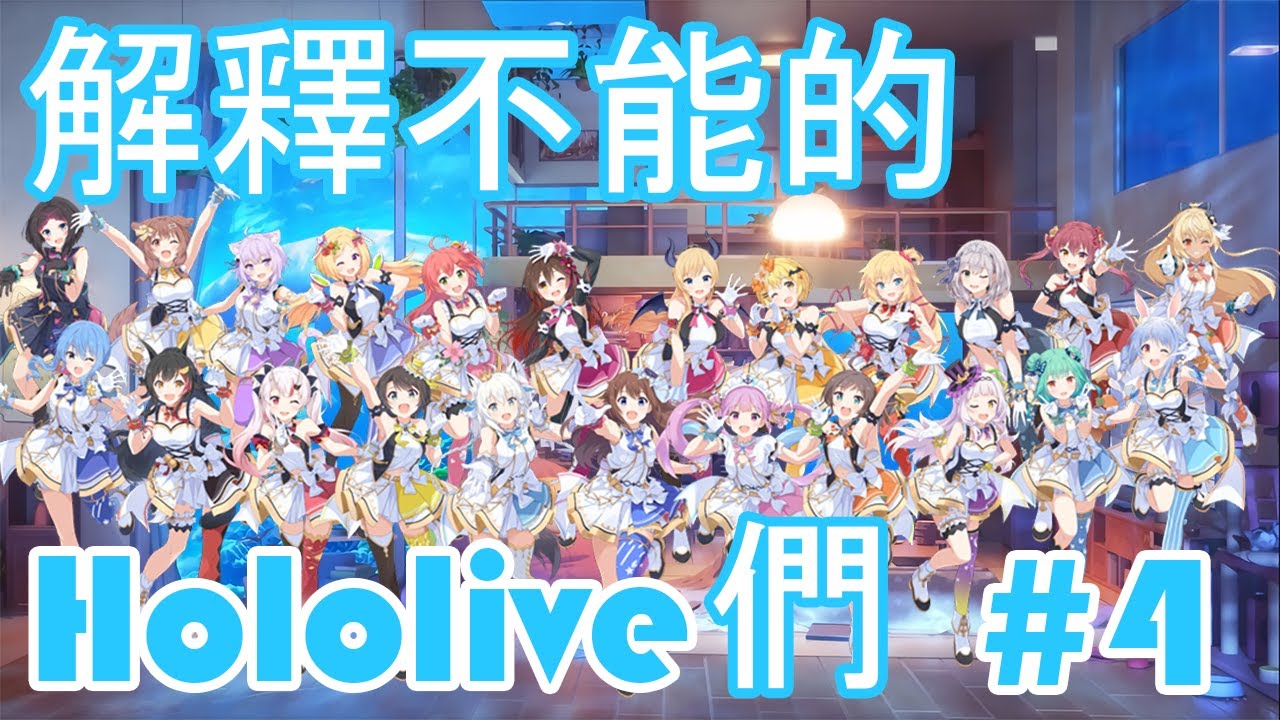 【Hololive中文】解釋不能的Hololive們合集#4 - "No Title"