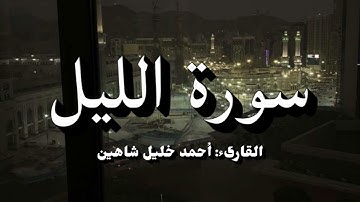 سورة الليل | احمد خليل شاهين