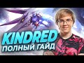 UOL AHaHaCiK | Kindred ЛЕС: полный гайд | Лига Легенд