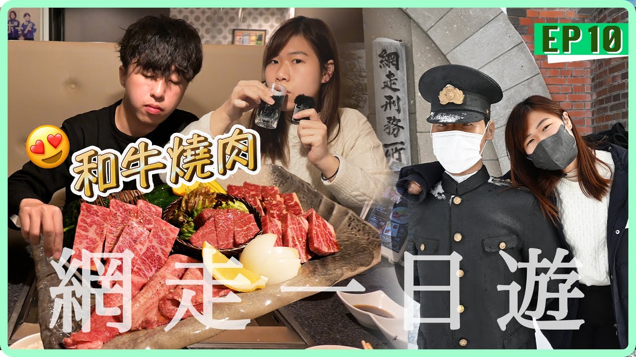 【北海道自駕遊2023】必吃網走啤酒館燒肉＋網走監獄｜網走美食 Day6 (下)