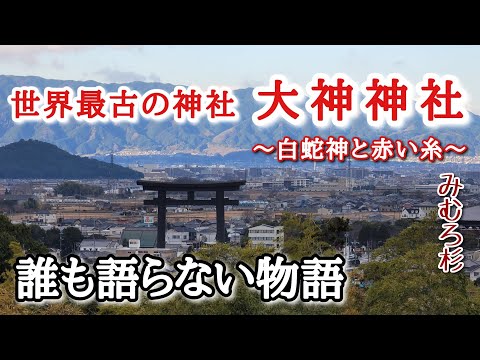 【大神神社】誰も語らない物語/三輪山/日本最古の神社/みむろ杉/皇紀2685年1月