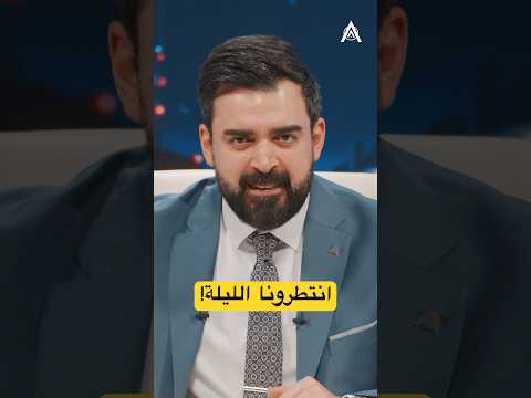 انتظرونا الليلة ماعندكم شي اذا الحلقة طويلة مو البشير شو اكس ومربع يطبك طوب 