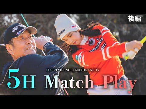 【ゴルフ】小祝さくらプロとマッチプレー対決後半! 61歳vs22歳のお互い譲らない勝負! 結果は果たして?! 【布施辰徳】