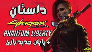 داستان دی‌ال‌سی سایبرپانک ۲۰۷۷ : فنتوم لیبرتی + پایان جدید بازی | Cyberpunk 2077: Phantom Liberty